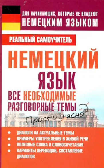 Сергей Матвеев - Немецкий язык. Все необходимые разговорные темы обложка книги