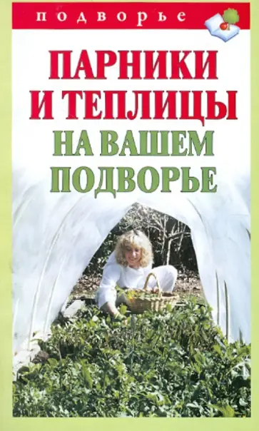 Тамара Руцкая - Парники и теплицы на вашем подворье. Способы изготовления обложка книги