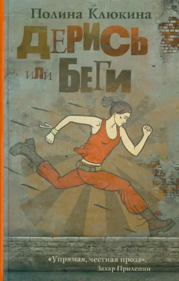 Полина Клюкина - Дерись или беги обложка книги