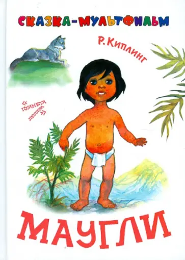 Редьярд Киплинг - Маугли Редьярд Киплинг - Маугли обложка книги