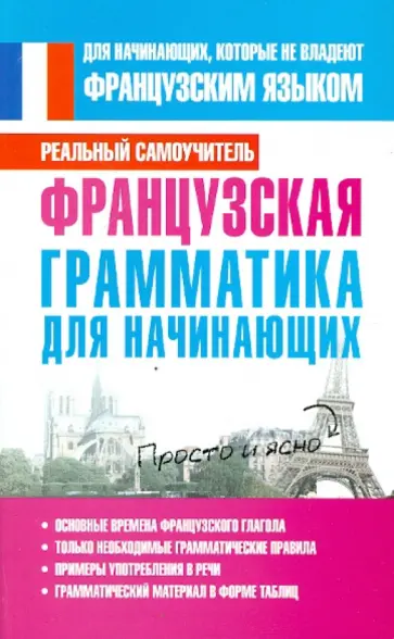 Сергей Матвеев - Французская грамматика для начинающих обложка книги