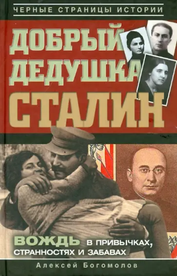 Алексей Богомолов - Добрый дедушка Сталин. Правдивые рассказы из жизни вождя Алексей Богомолов - Добрый дедушка Сталин. Правдивые рассказы из жизни вождя обложка книги