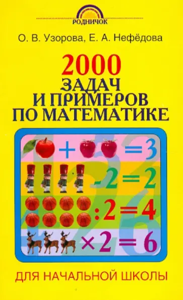 Узорова, Нефедова - 2000 задач и примеров по математике: 1 - 4-й классы обложка книги