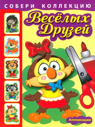 Собери коллекцию весёлых друзей. Книга 1 Собери коллекцию весёлых друзей. Книга 1 обложка книги