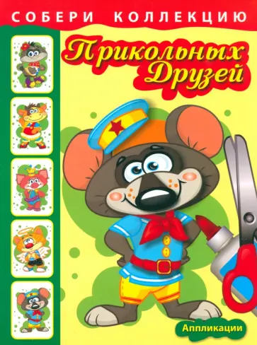 Собери коллекцию прикольных друзей. Книга 1 Собери коллекцию прикольных друзей. Книга 1 обложка книги