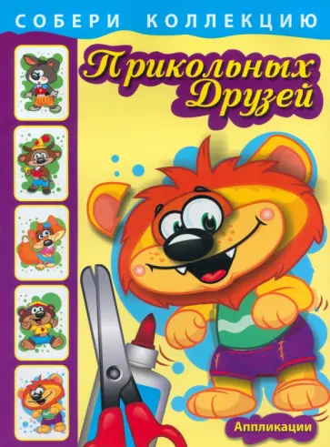 Собери коллекцию прикольных друзей. Книга 2 Собери коллекцию прикольных друзей. Книга 2 обложка книги