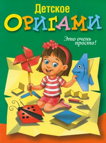 Детское оригами обложка книги