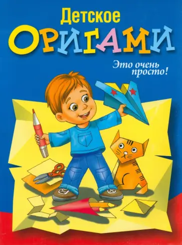 Детское оригами обложка книги