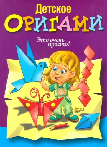 Детское оригами обложка книги