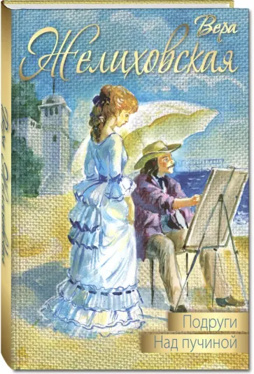 Вера Желиховская - Подруги. Над пучиной обложка книги