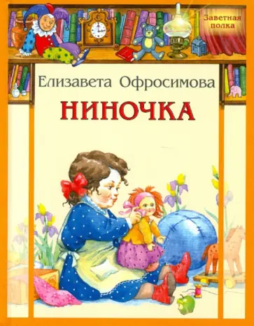 Елизавета Офросимова - Ниночка обложка книги
