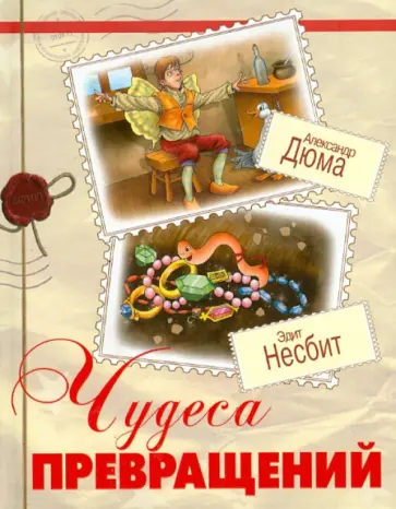 Дюма, Несбит - Чудеса превращений обложка книги