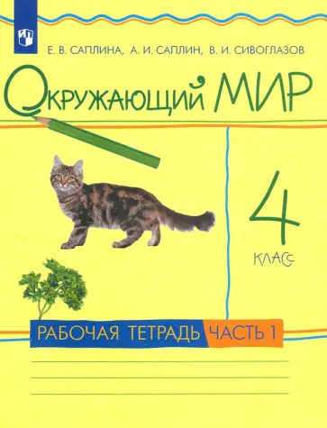 Саплина, Сивоглазов - Окружающий мир. 4 класс. Рабочая тетрадь. В 2-х частях. Часть 1. ФГОС Саплина, Сивоглазов - Окружающий мир. 4 класс. Рабочая тетрадь. В 2-х частях. Часть 1. ФГОС обложка книги