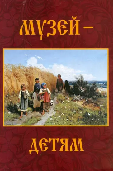 Ирина Маст - Музей - детям обложка книги