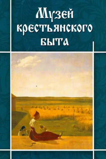 Ирина Маст - Музей Крестьянского быта обложка книги