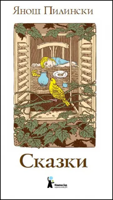 Янош Пилински - Сказки Янош Пилински - Сказки обложка книги