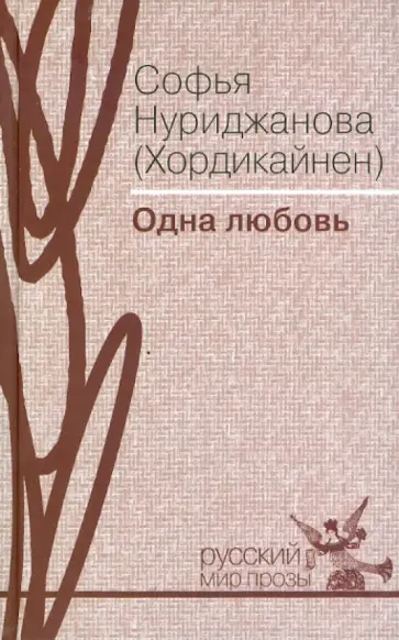 Софья Нуриджанова - Одна любовь обложка книги