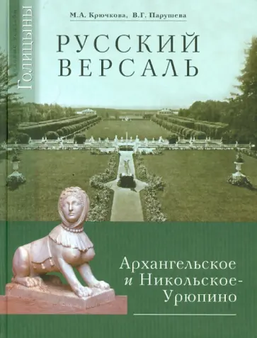 Крючкова, Парушева - Русский Версаль: Усадьбы князей Голицыных Архангельское и Никольское-Урюпино обложка книги
