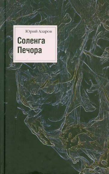 Юрий Азаров - Соленга. Печора. Собрание сочинений в 7 томах. Том 1 Юрий Азаров - Соленга. Печора. Собрание сочинений в 7 томах. Том 1 обложка книги