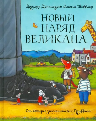 Джулия Дональдсон - Новый наряд великана. Сказка обложка книги