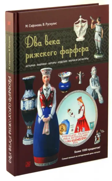 Сафонова, Рускулис - Два века рижского фарфора обложка книги