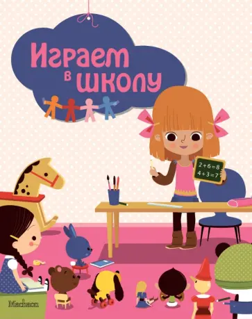Играем в школу Играем в школу обложка книги