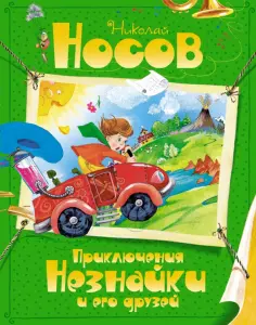 Все приключения Незнайки