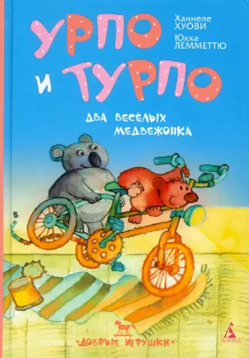 Ханнеле Хуови - Урпо и Турпо - два веселых медвежонка обложка книги