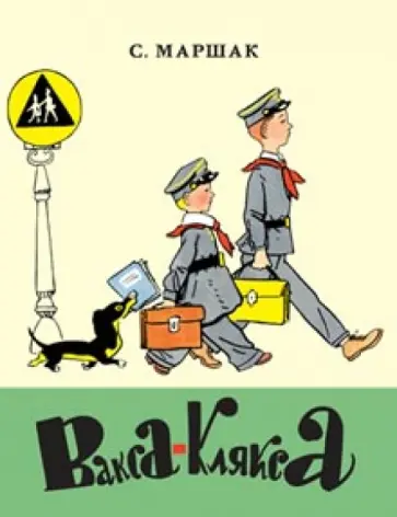 Самуил Маршак - Вакса-Клякса Самуил Маршак - Вакса-Клякса обложка книги