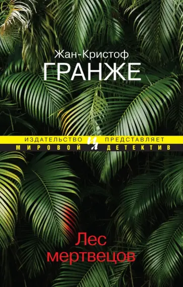 Жан-Кристоф Гранже - Лес мертвецов Жан-Кристоф Гранже - Лес мертвецов обложка книги
