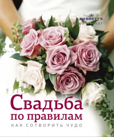 Рэчел Мэддоуз - Свадьба по правилам. Как сотворить чудо Рэчел Мэддоуз - Свадьба по правилам. Как сотворить чудо обложка книги