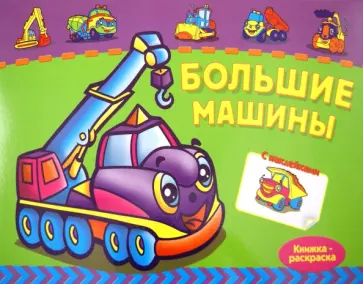 Большие машины. Книжка-раскраска с наклейками обложка книги