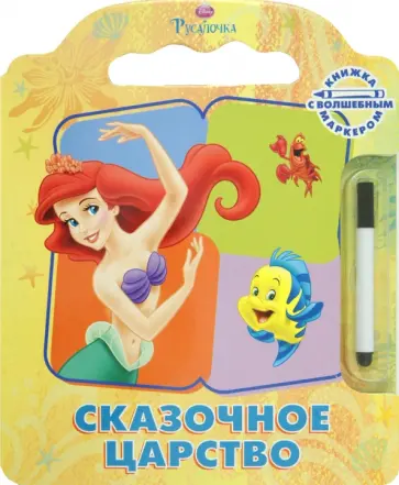 Русалочка. Сказочное царство. Книжка с волшебным маркером обложка книги