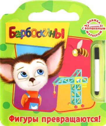 Барбоскины. Фигуры превращаются! Книжка с волшебным маркером обложка книги