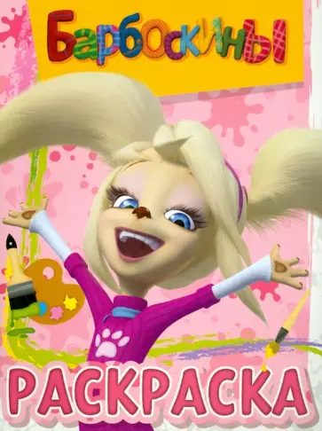 Волшебная раскраска "Барбоскины" (№ 1203) обложка книги