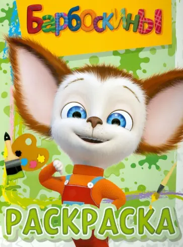 Волшебная раскраска "Барбоскины" (№ 1203) обложка книги