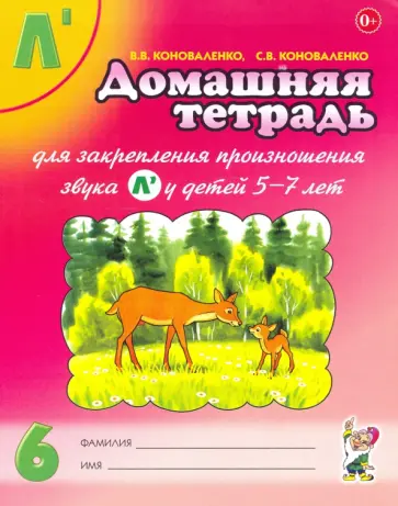Коноваленко, Коноваленко - Домашняя тетрадь №6 для закрепления произношения звука Л' у детей 5-7 лет. Пособие для логопедов Коноваленко, Коноваленко - Домашняя тетрадь №6 для закрепления произношения звука Л' у детей 5-7 лет. Пособие для логопедов обложка книги
