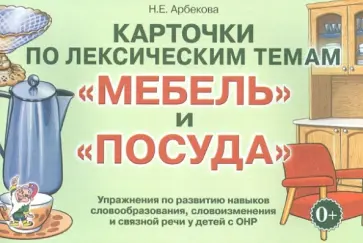 Нелли Арбекова - Карточки по лексическим темам "Мебель" и "Посуда". Игры и упражнения по развитию речи у детей с ОНР Нелли Арбекова - Карточки по лексическим темам "Мебель" и "Посуда". Игры и упражнения по развитию речи у детей с ОНР обложка книги