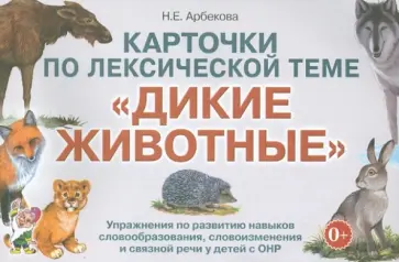 Нелли Арбекова - Карточки по лексической теме "Дикие животные". Упражнения по развитию речи у детей с ОНР Нелли Арбекова - Карточки по лексической теме "Дикие животные". Упражнения по развитию речи у детей с ОНР обложка книги