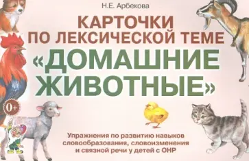 Нелли Арбекова - Карточки по лексической теме "Домашние животные и птицы". Упражнения по развитию речи у детей с ОНР Нелли Арбекова - Карточки по лексической теме "Домашние животные и птицы". Упражнения по развитию речи у детей с ОНР обложка книги