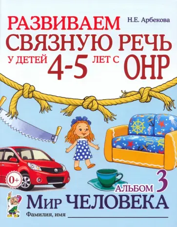 Нелли Арбекова - Развиваем связную речь у детей 4-5 лет с ОНР. Альбом 3. Мир человека Нелли Арбекова - Развиваем связную речь у детей 4-5 лет с ОНР. Альбом 3. Мир человека обложка книги