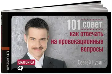 Сергей Кузин - 101 совет как отвечать на провокационные вопросы Сергей Кузин - 101 совет как отвечать на провокационные вопросы обложка книги