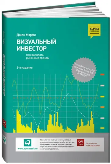 Джон Мэрфи - Визуальный инвестор: Как выявлять рыночные тренды обложка книги