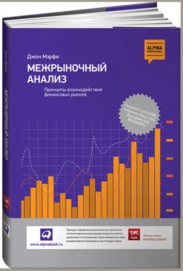 Джон Мэрфи - Межрыночный анализ: Принципы взаимодействия финансовых рынков обложка книги