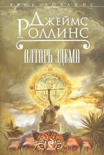 Джеймс Роллинс - Алтарь Эдема обложка книги