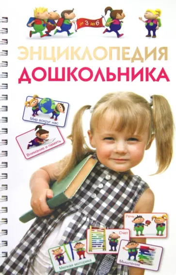 Герасимова, Кузнецова - Энциклопедия дошкольника обложка книги