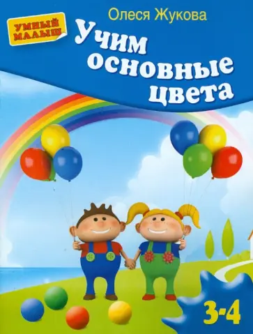 Олеся Жукова - Учим основные цвета Олеся Жукова - Учим основные цвета обложка книги