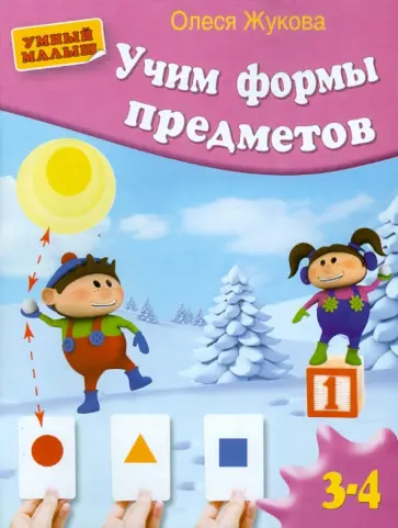 Олеся Жукова - Учим формы предметов Олеся Жукова - Учим формы предметов обложка книги