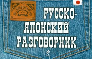 Тамара Жук - Русско-японский разговорник обложка книги