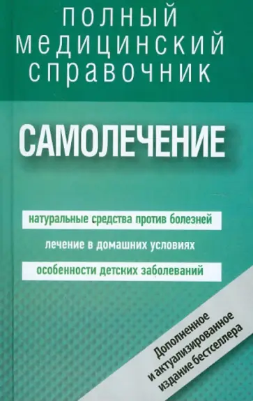 Леонкин, Полянина - Самолечение. Полный справочник Леонкин, Полянина - Самолечение. Полный справочник обложка книги
